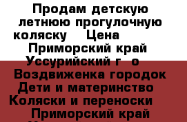 Продам детскую летнюю прогулочную коляску. › Цена ­ 1 250 - Приморский край, Уссурийский г. о. , Воздвиженка городок Дети и материнство » Коляски и переноски   . Приморский край,Уссурийский г. о. 